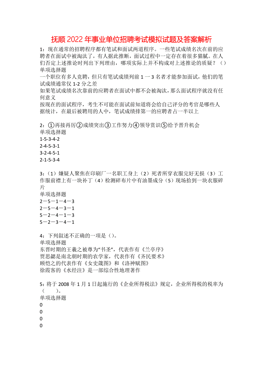 抚顺2022年事业单位招聘考试模拟试题及答案解析45_第1页