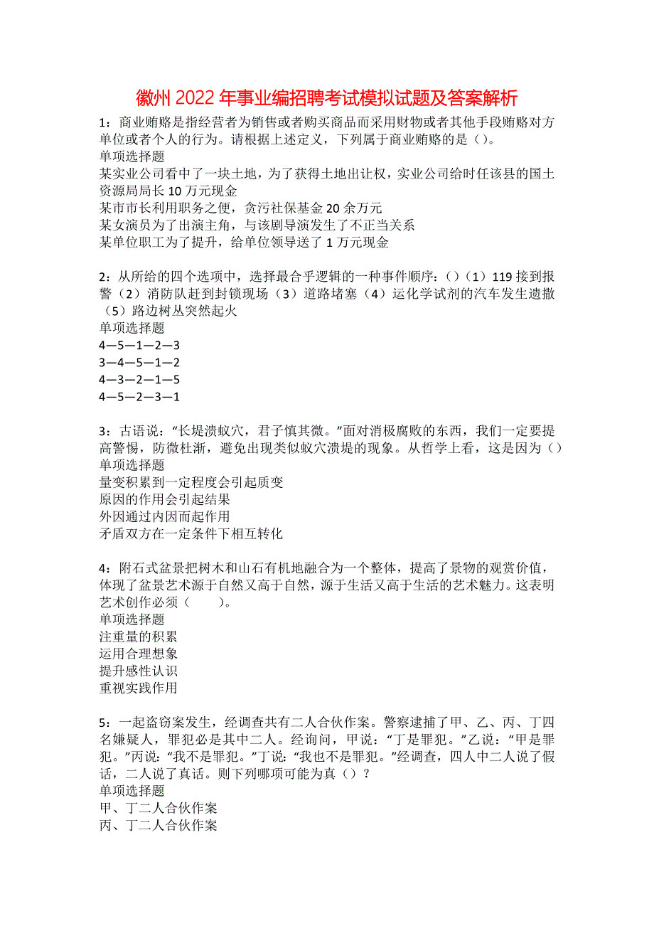 徽州2022年事业编招聘考试模拟试题及答案解析26_第1页