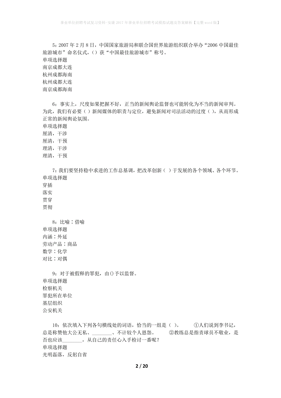 事业单位招聘考试复习资料-安康2017年事业单位招聘考试模拟试题及答案解析【完整word版】_第2页