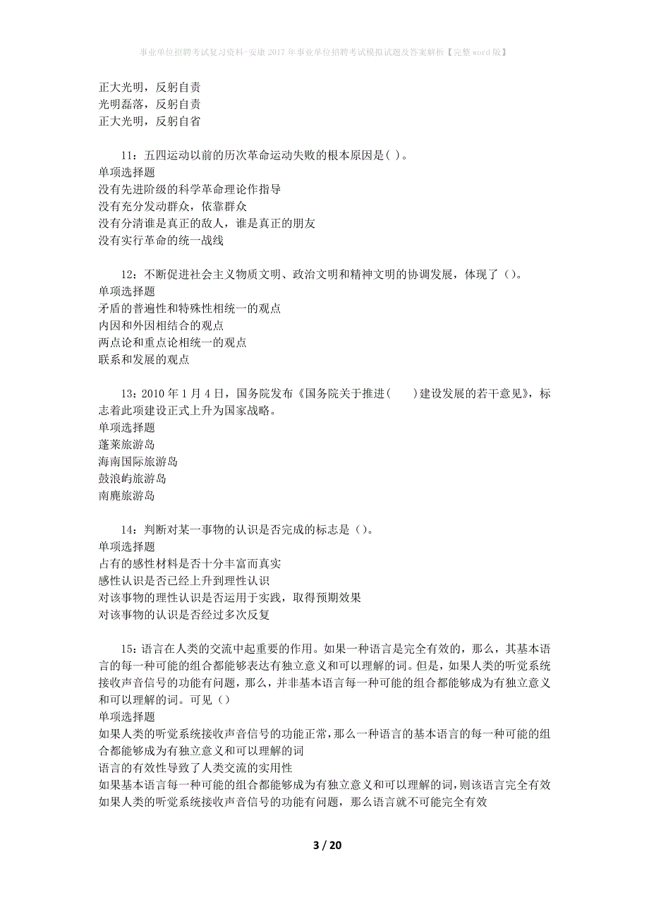 事业单位招聘考试复习资料-安康2017年事业单位招聘考试模拟试题及答案解析【完整word版】_第3页