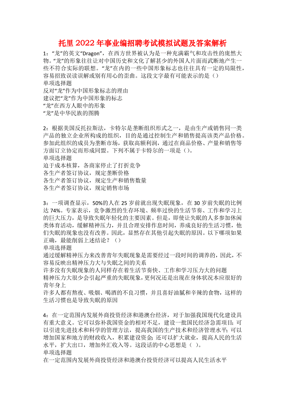 托里2022年事业编招聘考试模拟试题及答案解析38_第1页