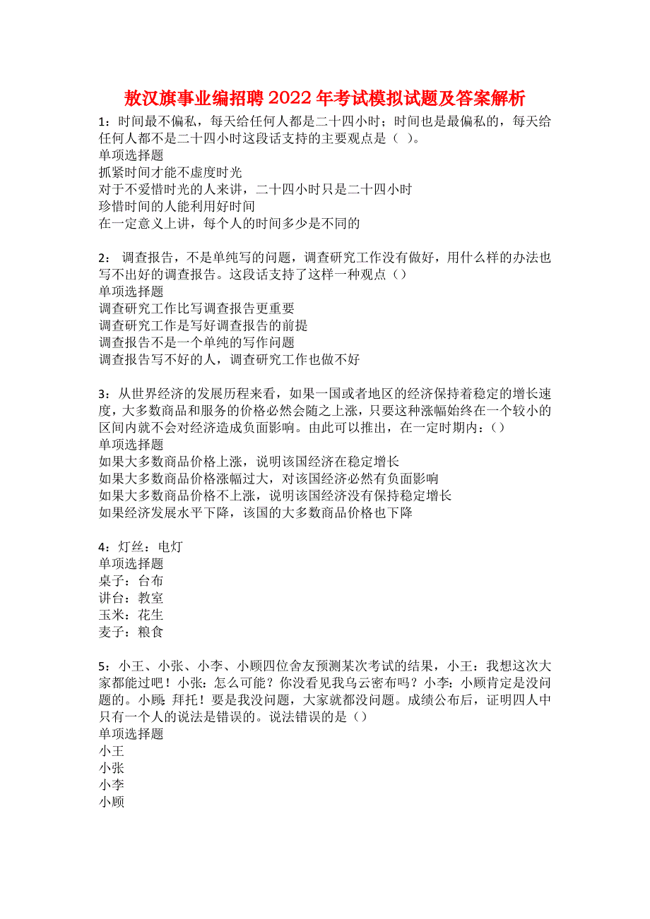 敖汉旗事业编招聘2022年考试模拟试题及答案解析24_第1页