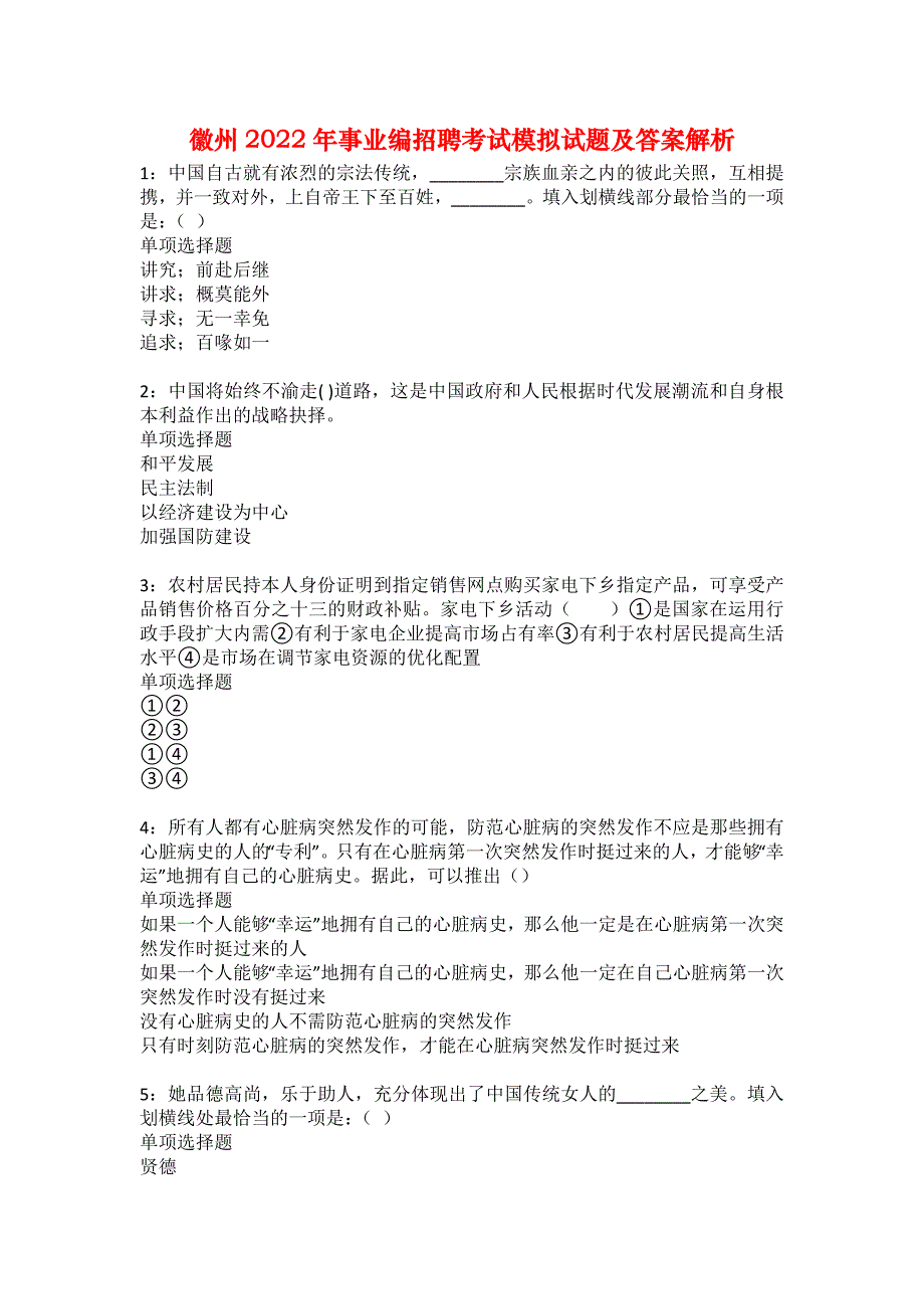 徽州2022年事业编招聘考试模拟试题及答案解析28_第1页