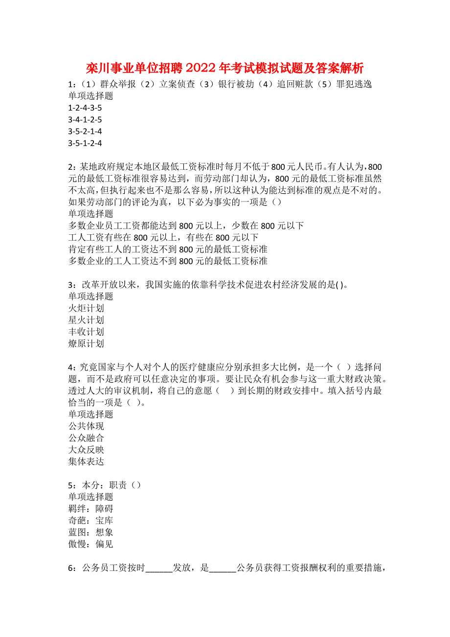 栾川事业单位招聘2022年考试模拟试题及答案解析31_第1页