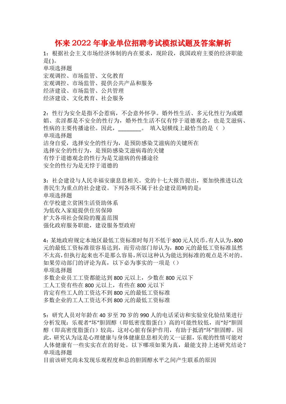 怀来2022年事业单位招聘考试模拟试题及答案解析24_第1页