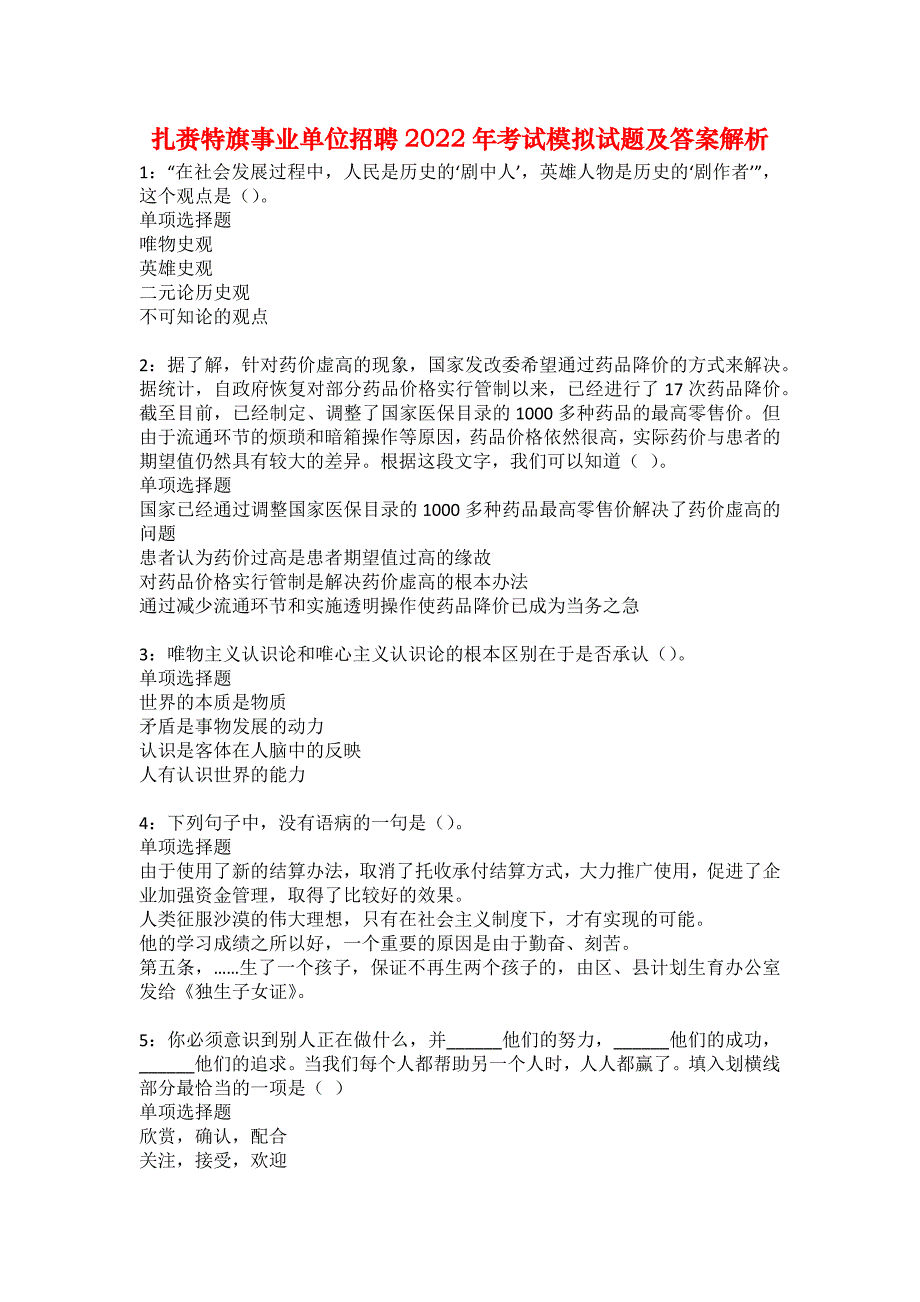 扎赉特旗事业单位招聘2022年考试模拟试题及答案解析1_第1页