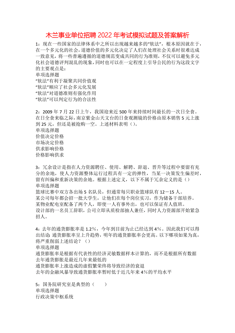 木兰事业单位招聘2022年考试模拟试题及答案解析18_第1页