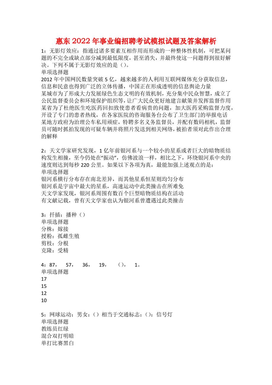 惠东2022年事业编招聘考试模拟试题及答案解析3_第1页