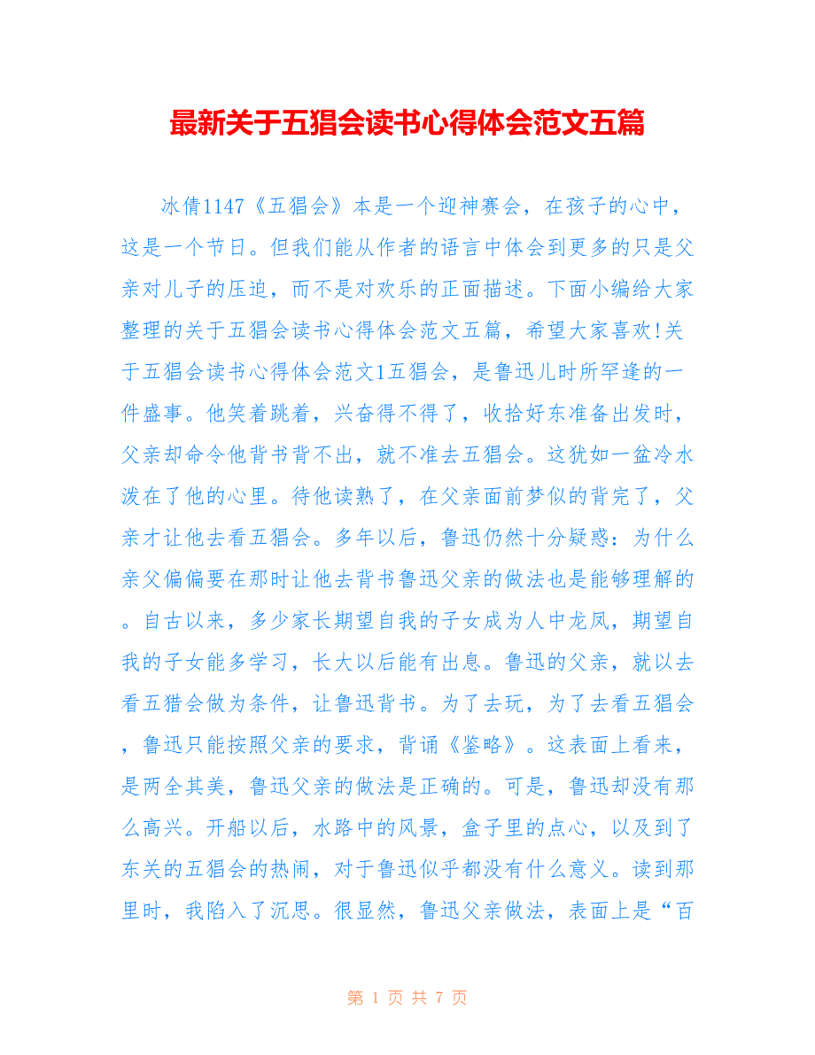 最新关于五猖会读书心得体会范文五篇_第1页