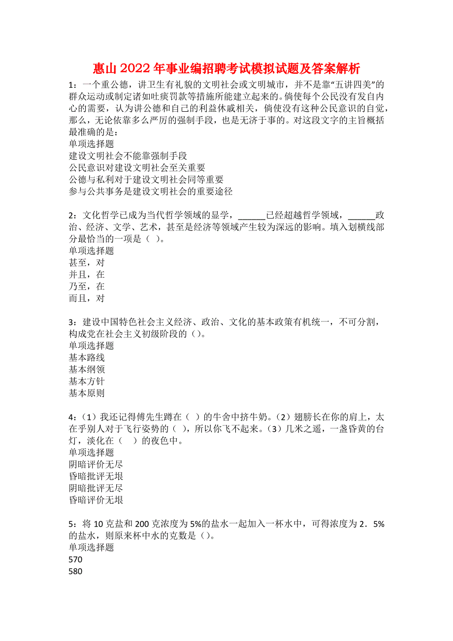 惠山2022年事业编招聘考试模拟试题及答案解析14_第1页