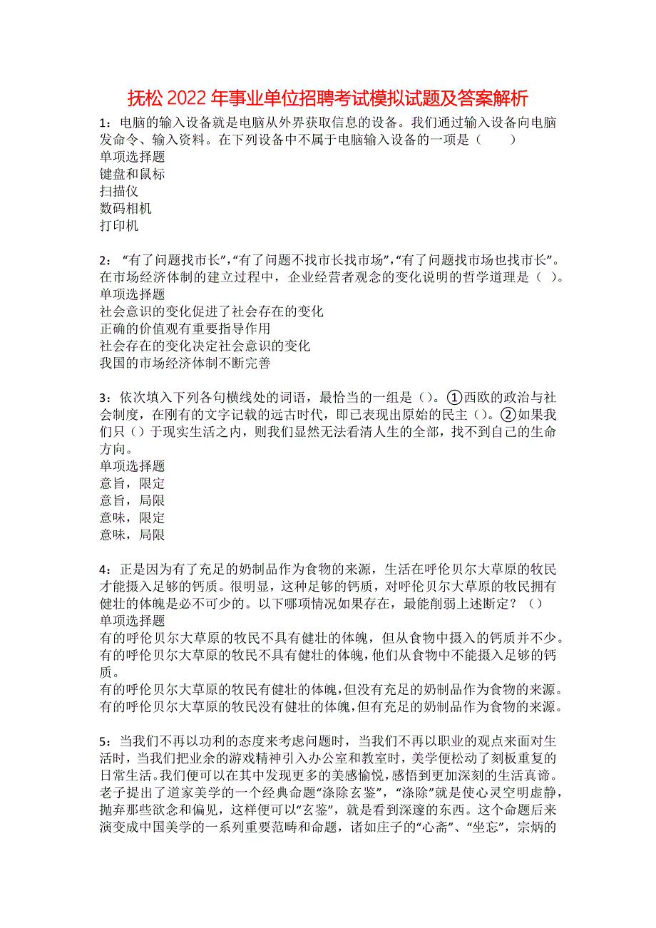 抚松2022年事业单位招聘考试模拟试题及答案解析7_第1页