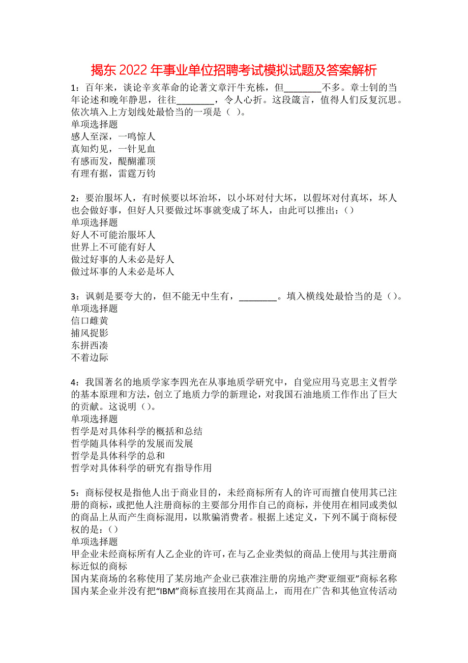 揭东2022年事业单位招聘考试模拟试题及答案解析30_第1页