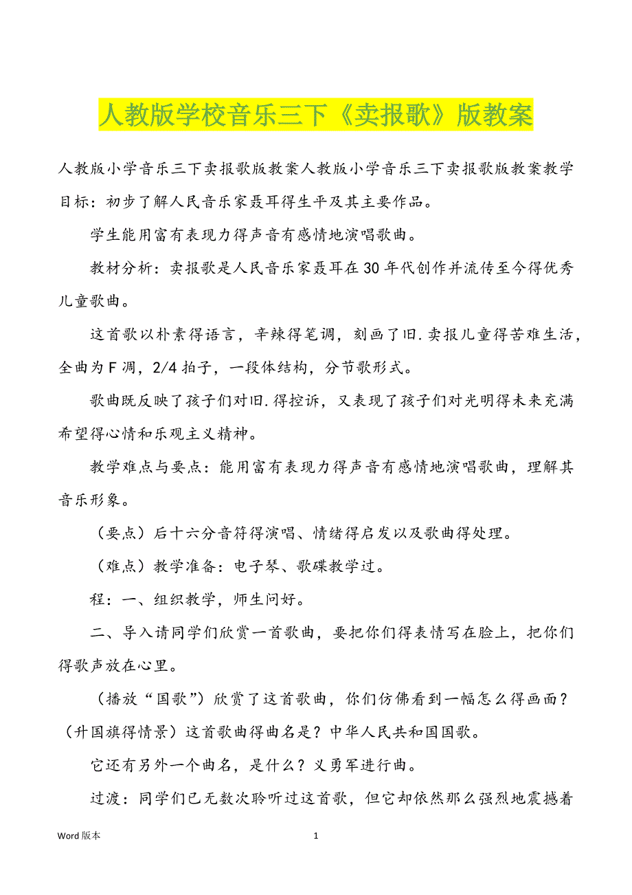 人教版校内音乐三下《卖报歌》版教案_第1页