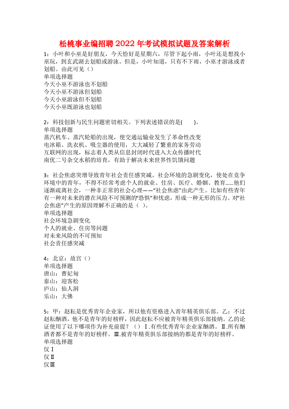 松桃事业编招聘2022年考试模拟试题及答案解析3_第1页