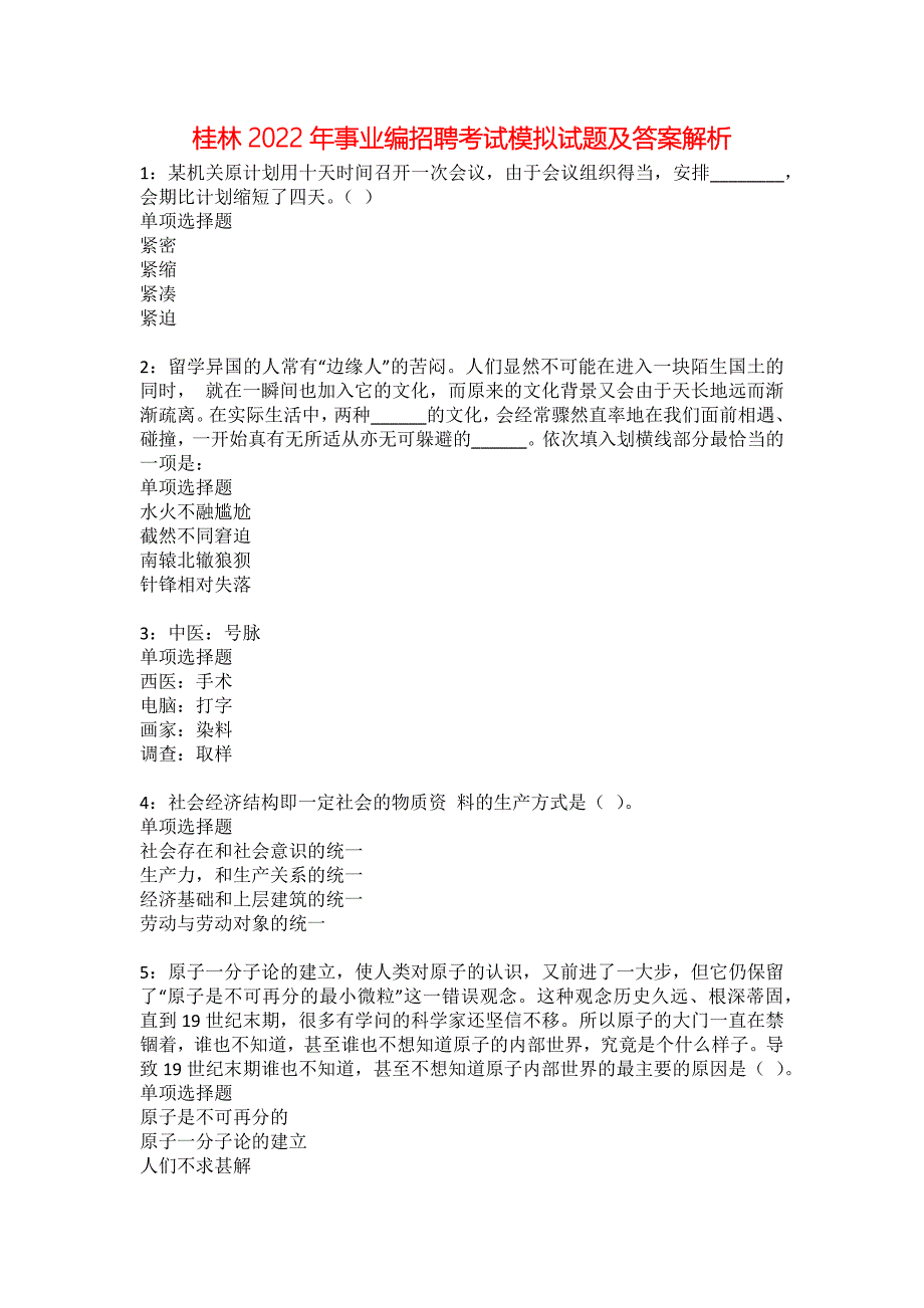 桂林2022年事业编招聘考试模拟试题及答案解析26_第1页