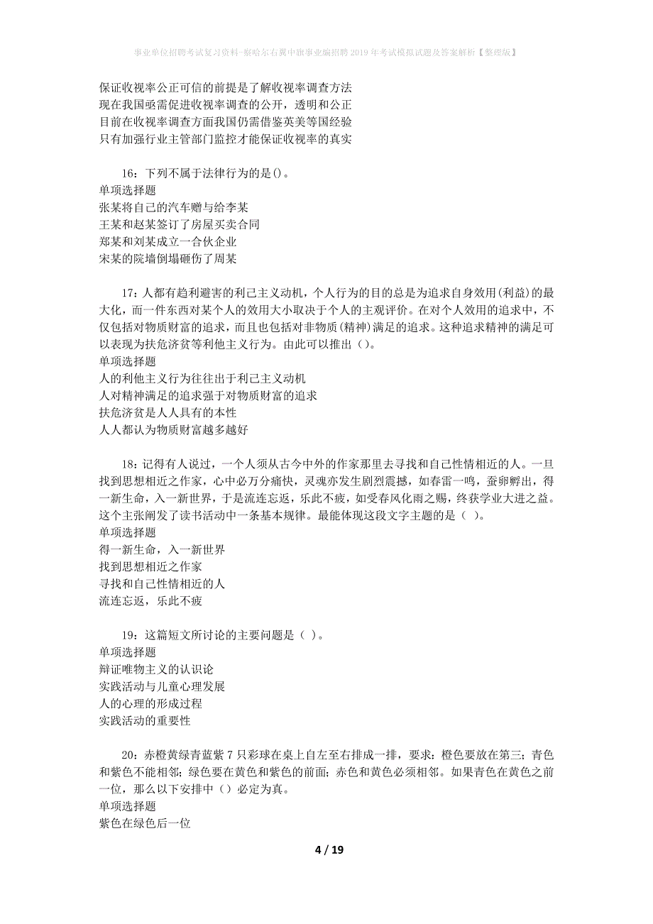 事业单位招聘考试复习资料-察哈尔右翼中旗事业编招聘2019年考试模拟试题及答案解析[整理版]_第4页