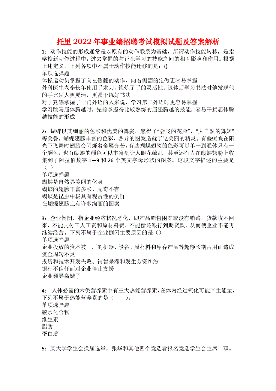 托里2022年事业编招聘考试模拟试题及答案解析12_第1页