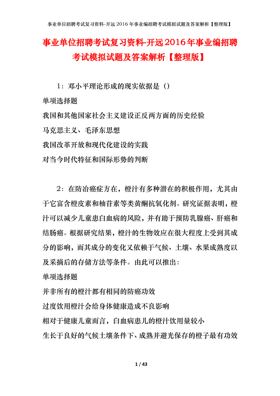 事业单位招聘考试复习资料-开远2016年事业编招聘考试模拟试题及答案解析【整理版】_第1页