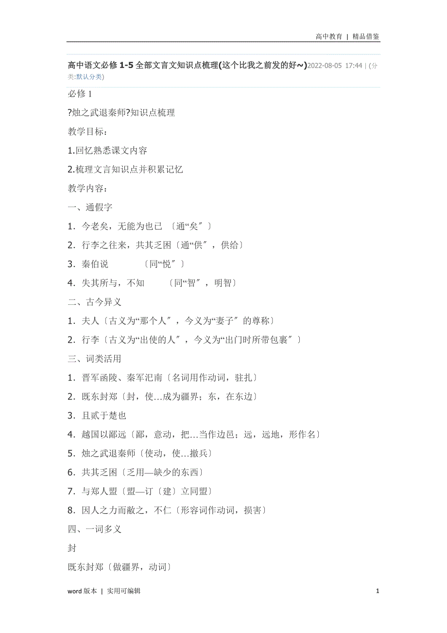 高中语文必修15全部文言文知识点梳理汇编_第1页