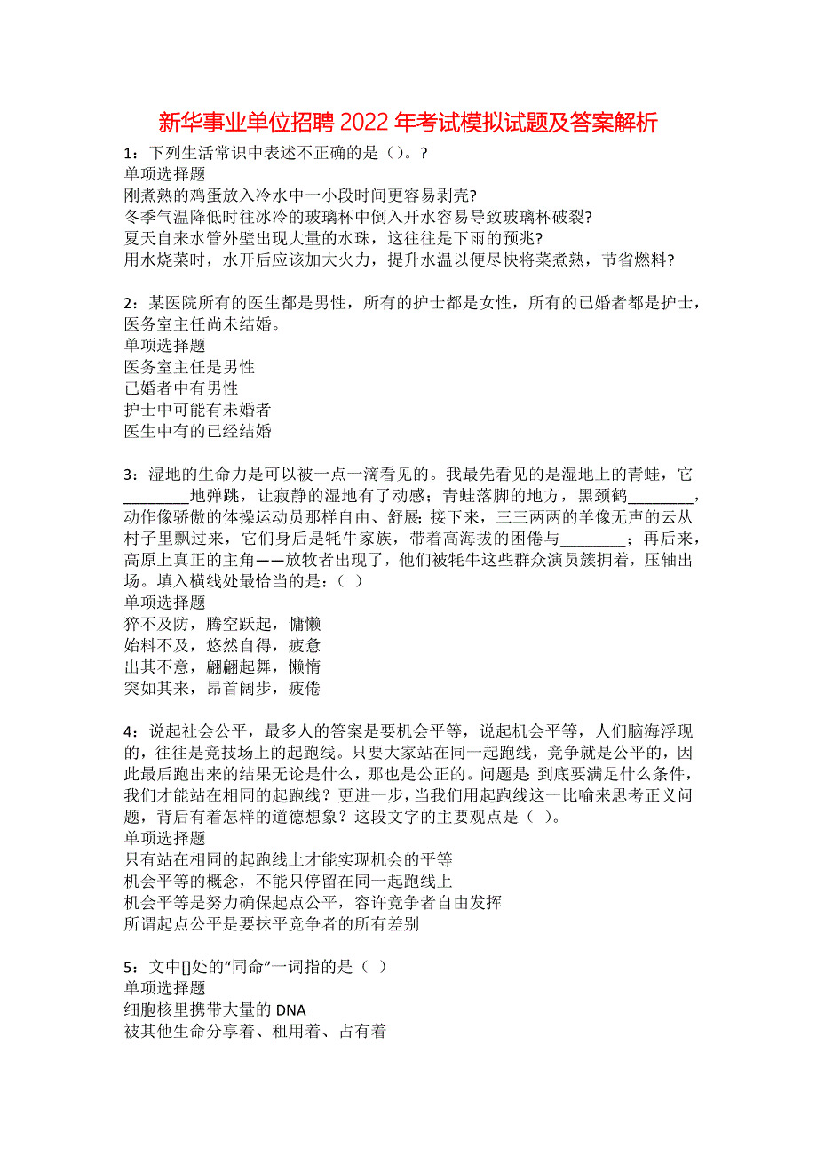 新华事业单位招聘2022年考试模拟试题及答案解析118_第1页