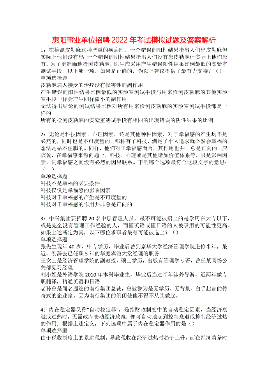 惠阳事业单位招聘2022年考试模拟试题及答案解析10_第1页