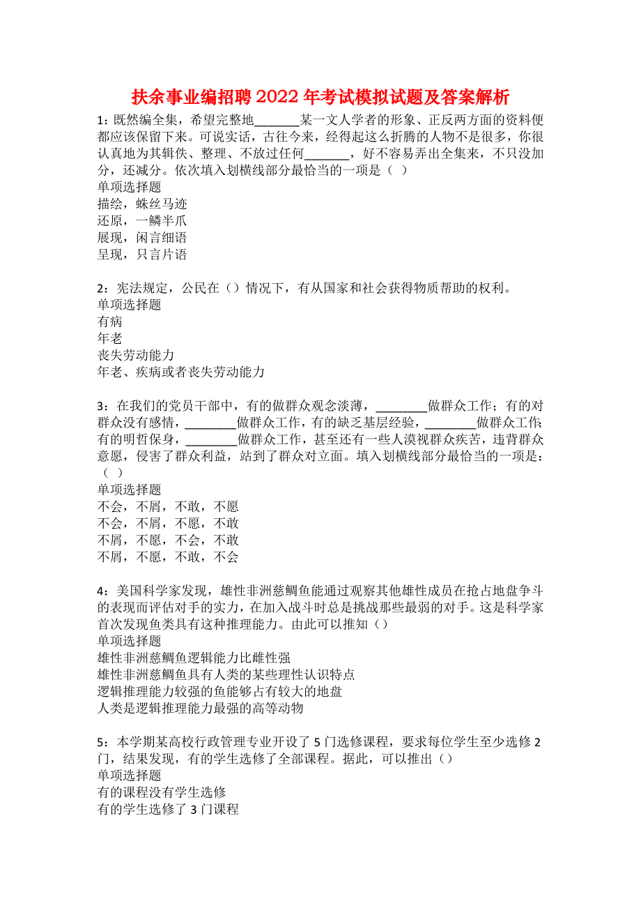 扶余事业编招聘2022年考试模拟试题及答案解析9_第1页