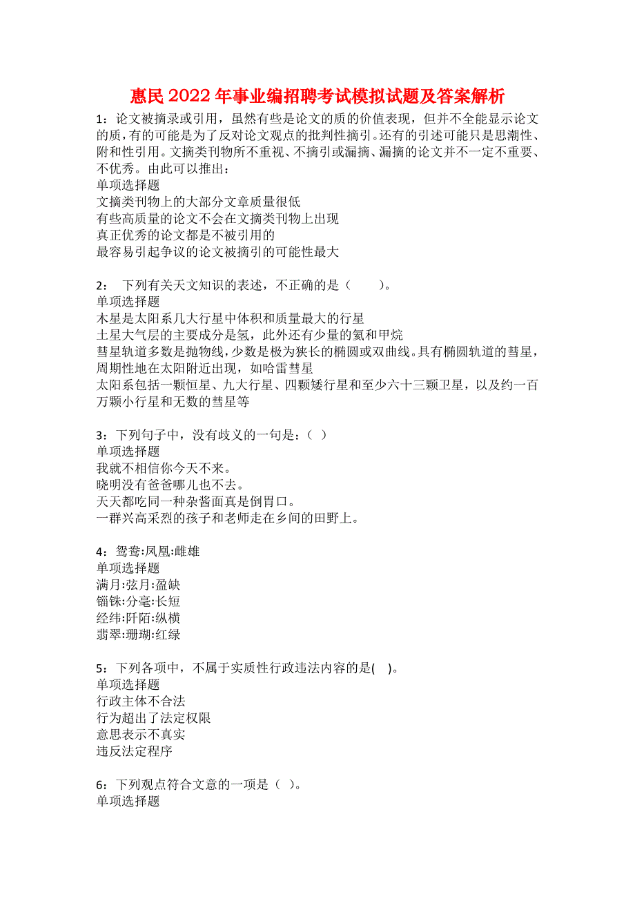 惠民2022年事业编招聘考试模拟试题及答案解析33_第1页