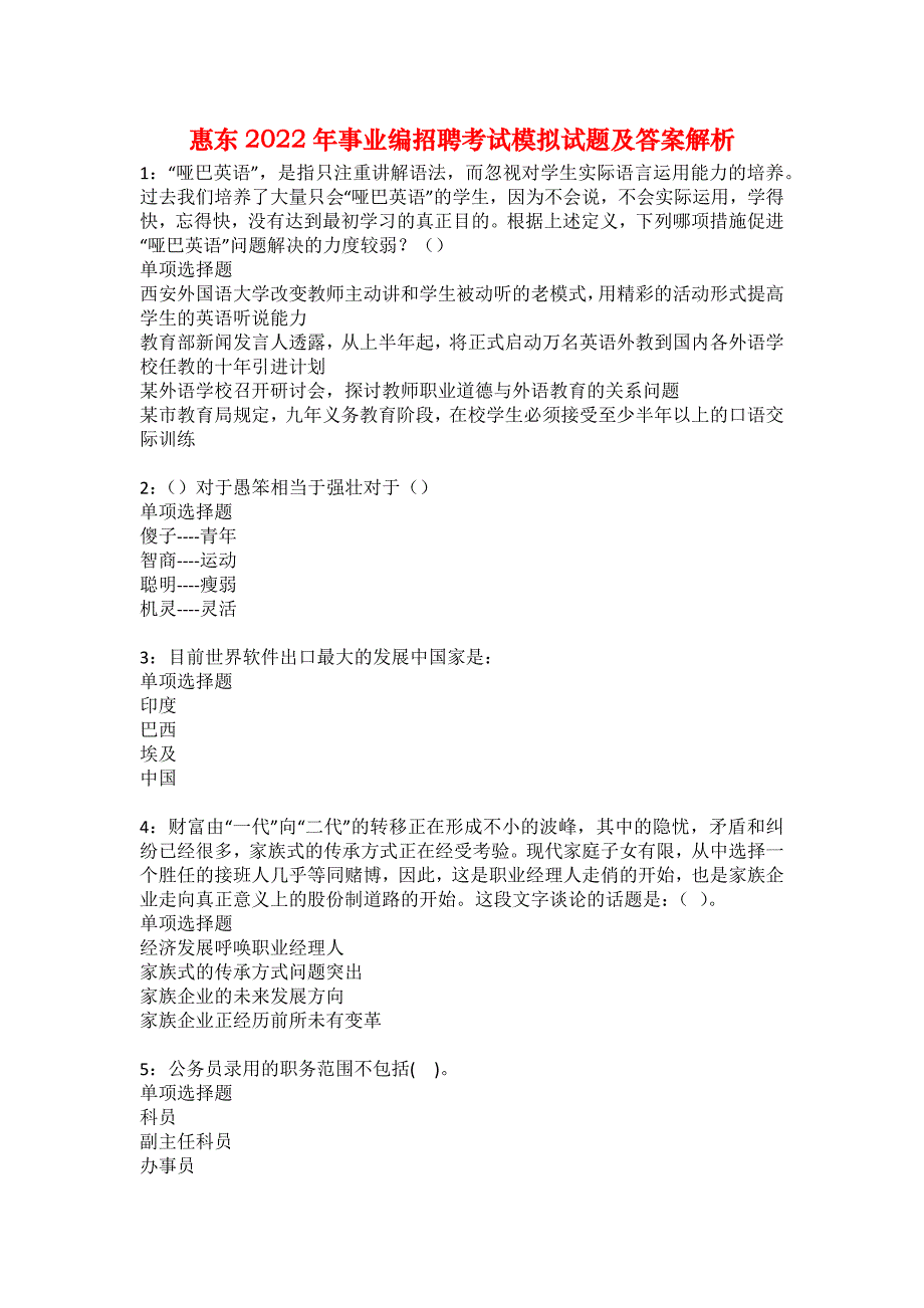 惠东2022年事业编招聘考试模拟试题及答案解析43_第1页