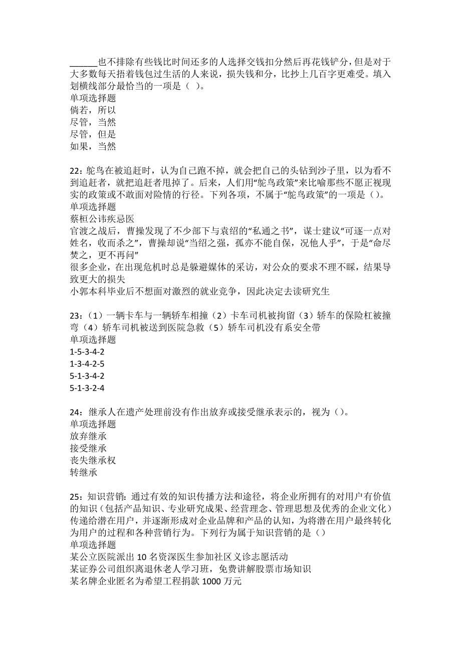 扶余事业单位招聘2022年考试模拟试题及答案解析12_第5页