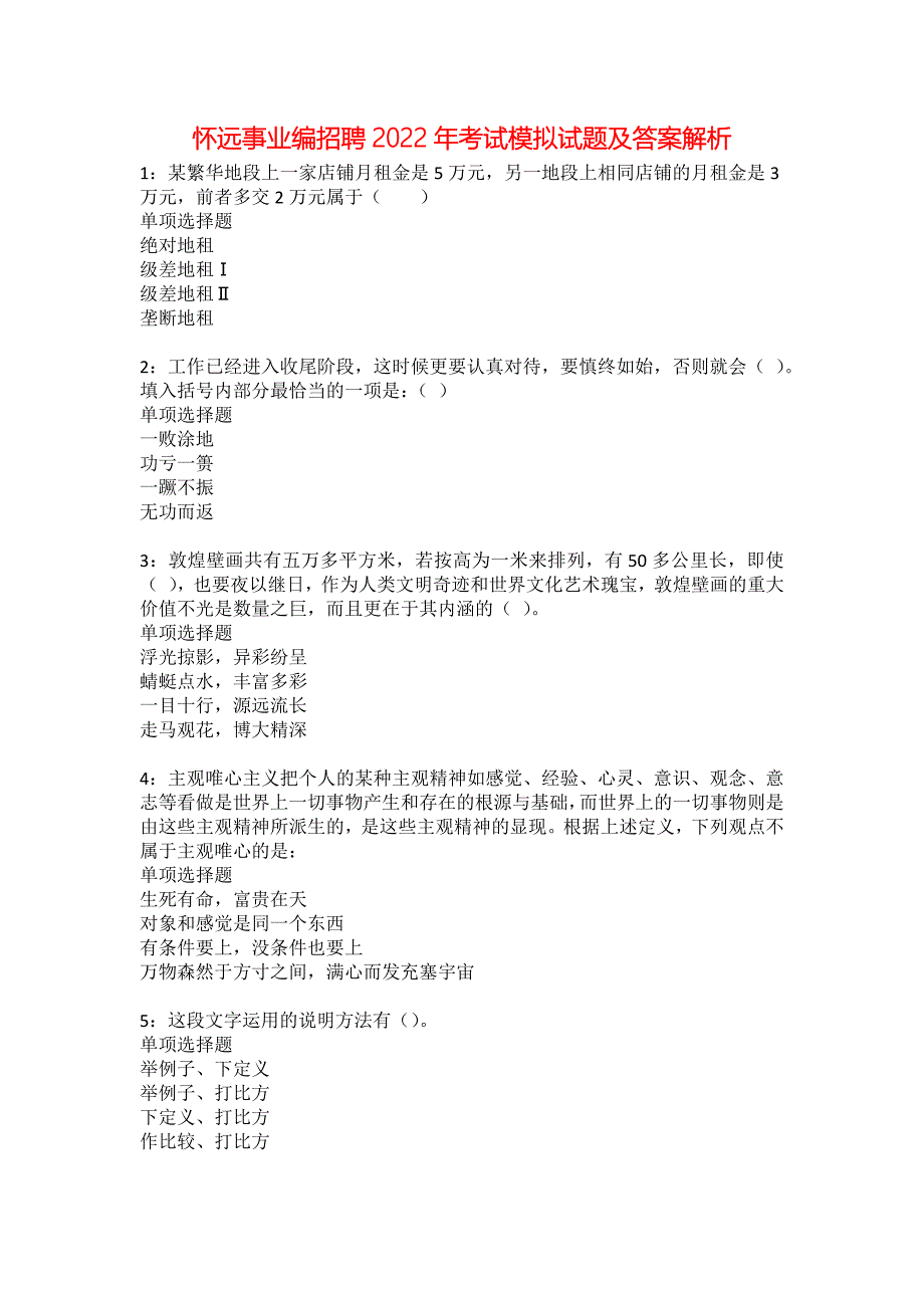 怀远事业编招聘2022年考试模拟试题及答案解析14_第1页