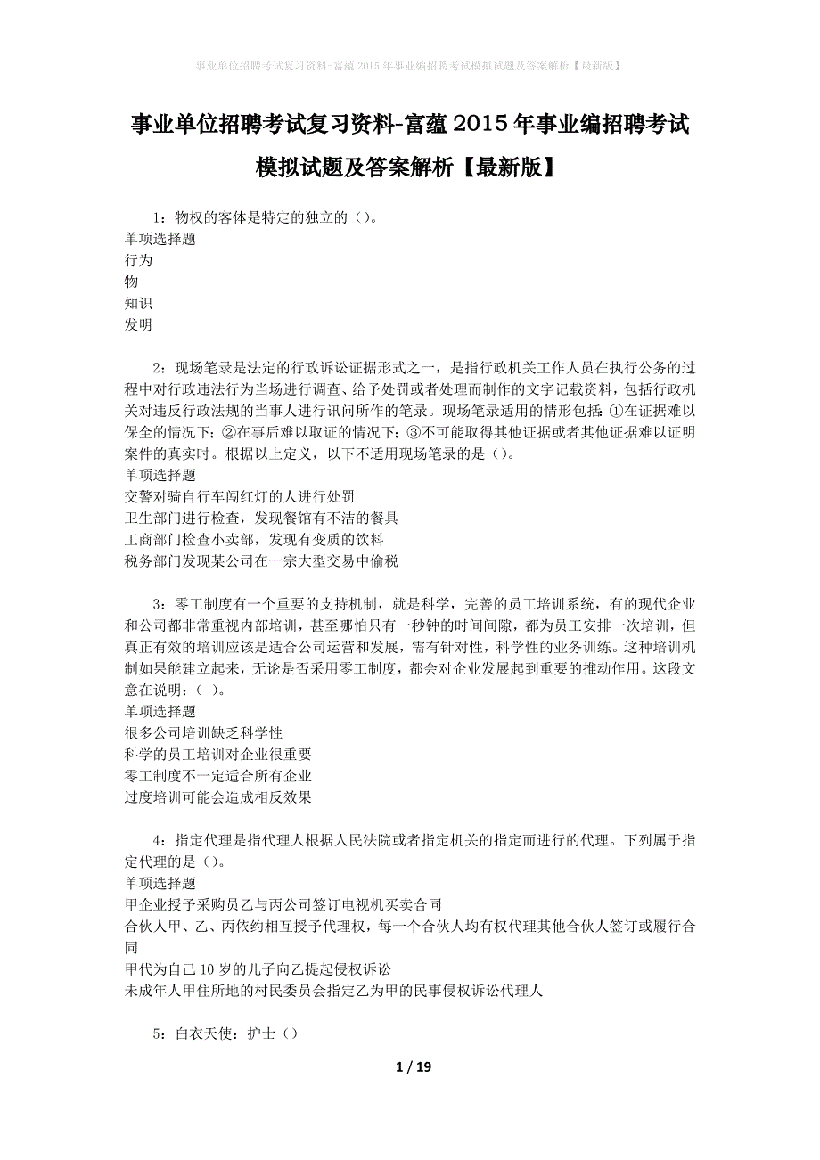 事业单位招聘考试复习资料-富蕴2015年事业编招聘考试模拟试题及答案解析【最新版】_第1页