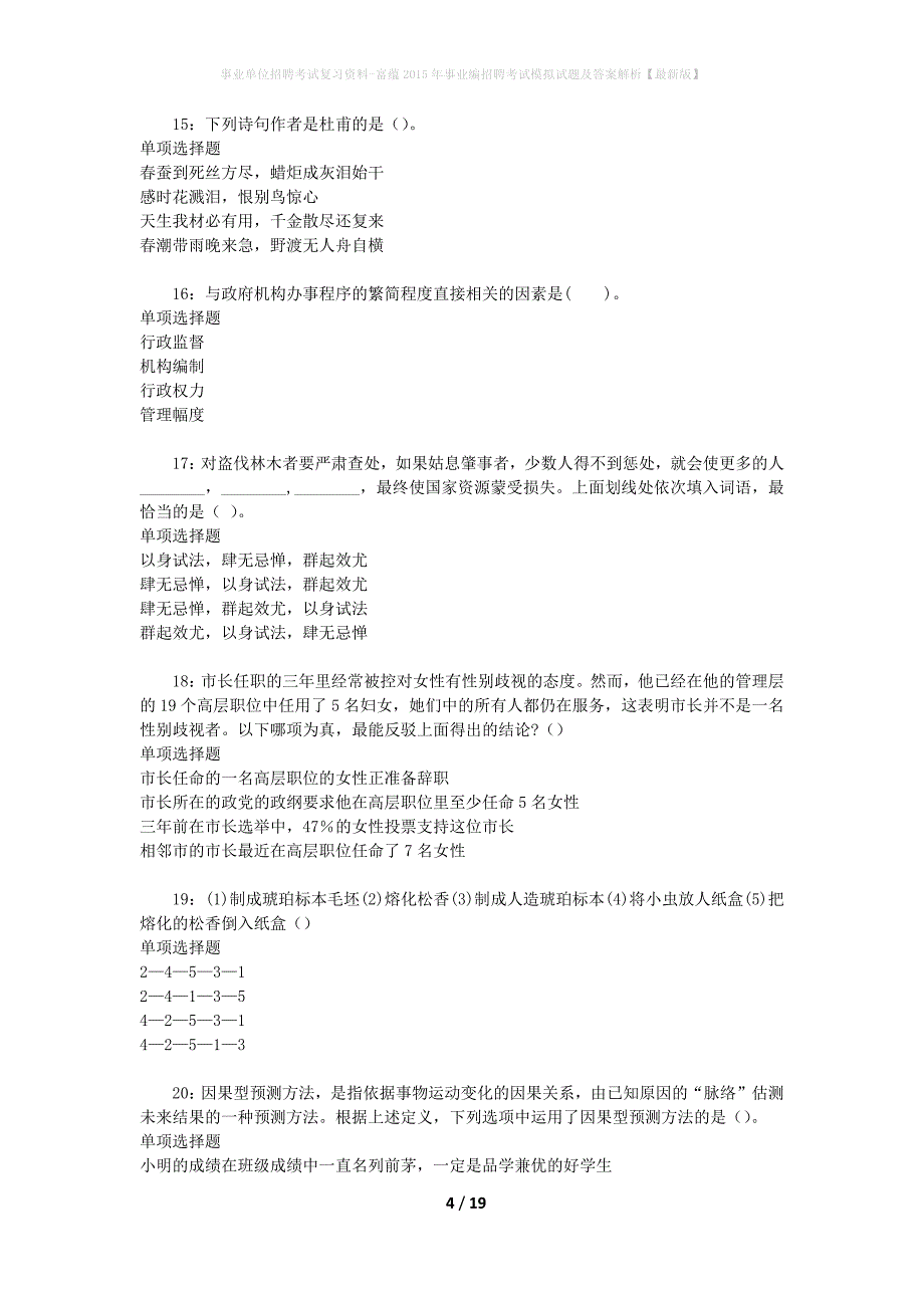 事业单位招聘考试复习资料-富蕴2015年事业编招聘考试模拟试题及答案解析【最新版】_第4页