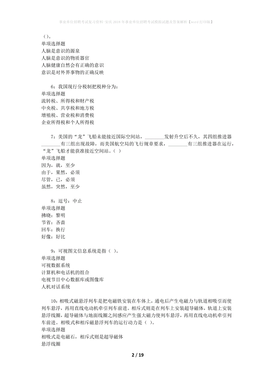 事业单位招聘考试复习资料-安庆2018年事业单位招聘考试模拟试题及答案解析【word打印版】_第2页
