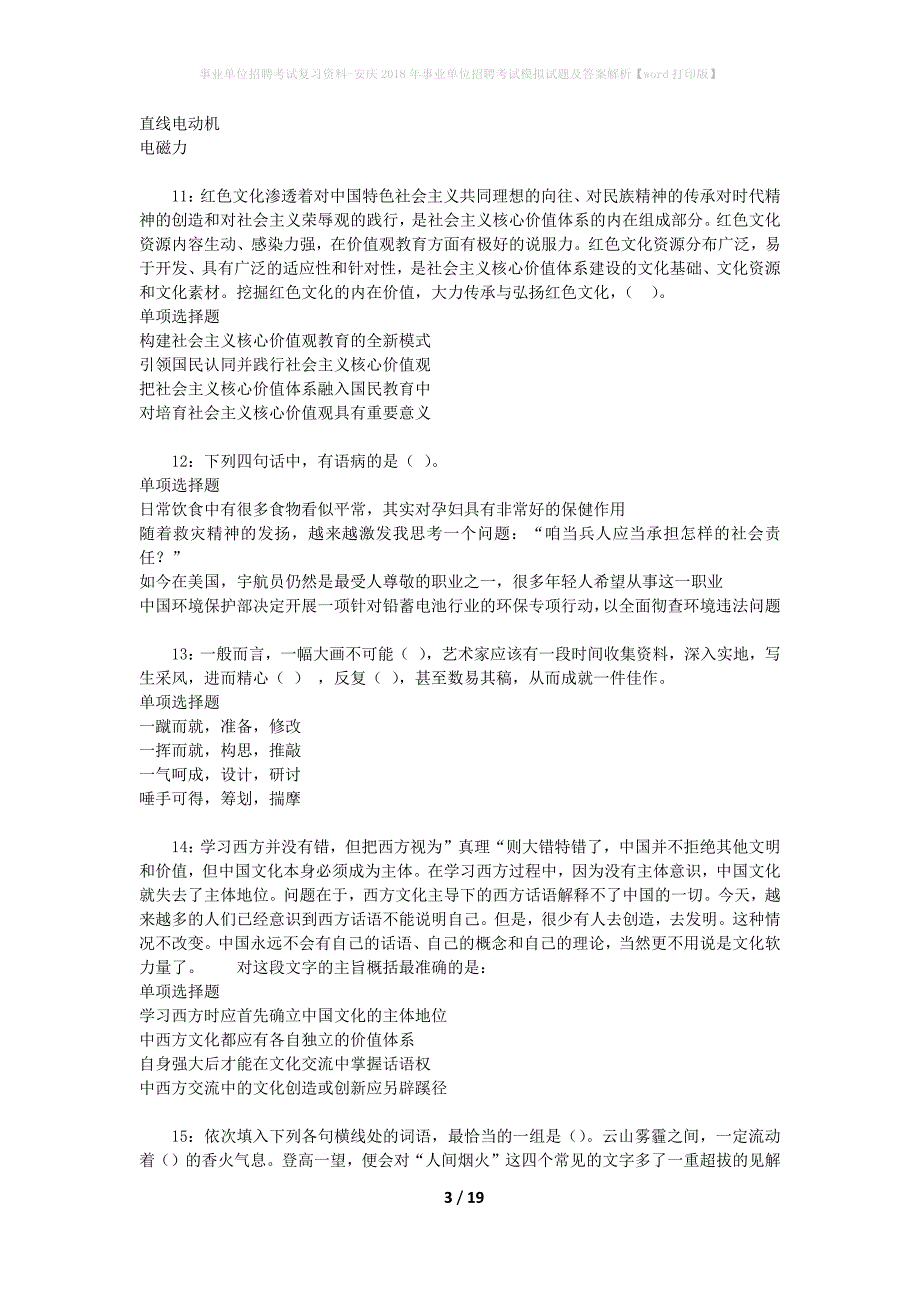 事业单位招聘考试复习资料-安庆2018年事业单位招聘考试模拟试题及答案解析【word打印版】_第3页