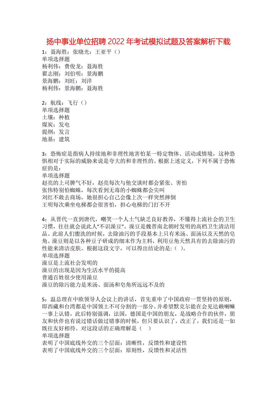 扬中事业单位招聘2022年考试模拟试题及答案解析下载_第1页