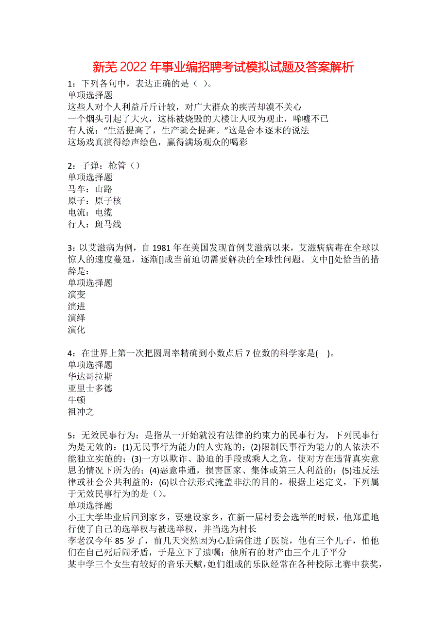 新芜2022年事业编招聘考试模拟试题及答案解析37_第1页