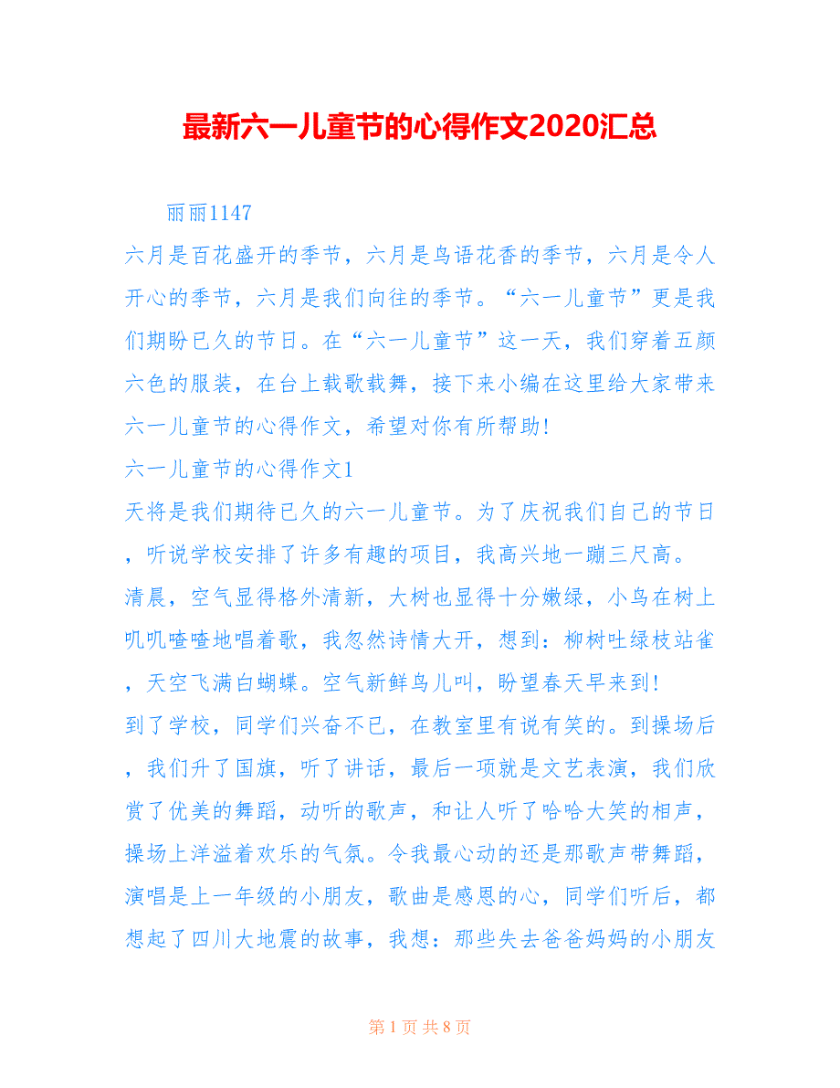 最新六一儿童节的心得作文2020汇总_第1页