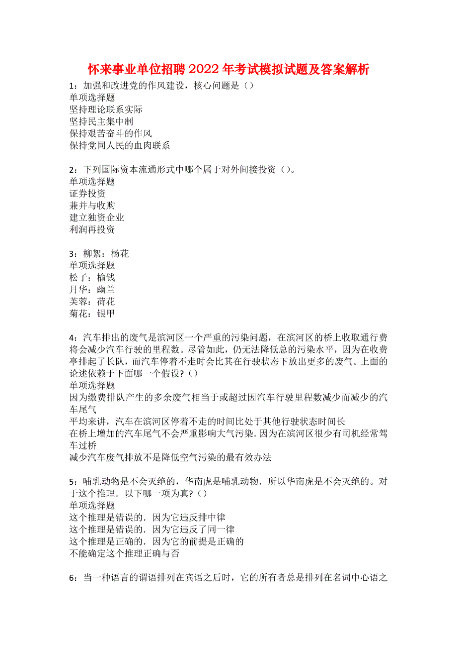 怀来事业单位招聘2022年考试模拟试题及答案解析10_第1页