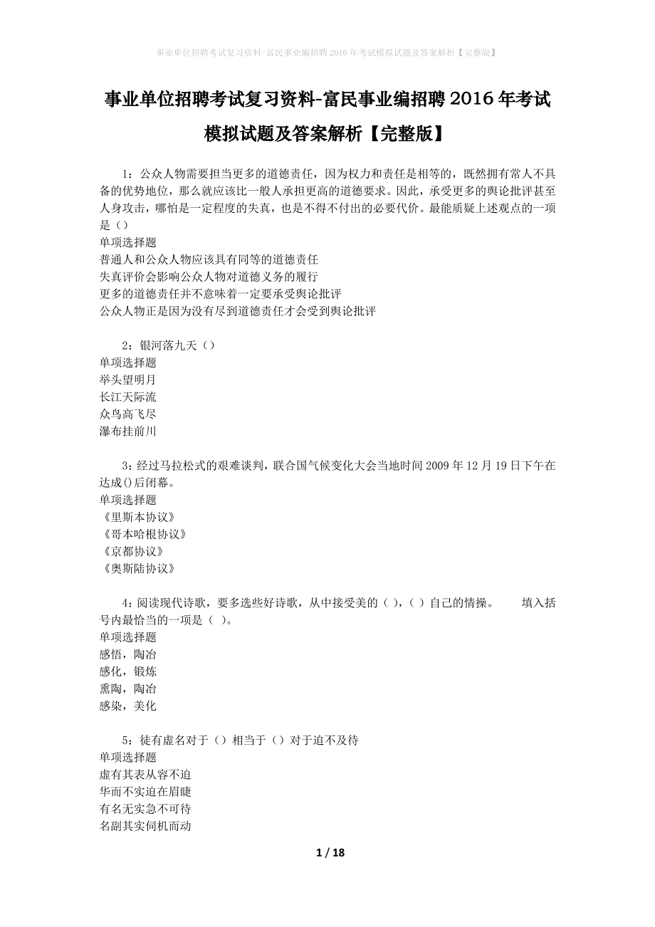 事业单位招聘考试复习资料-富民事业编招聘2016年考试模拟试题及答案解析【完整版】_第1页