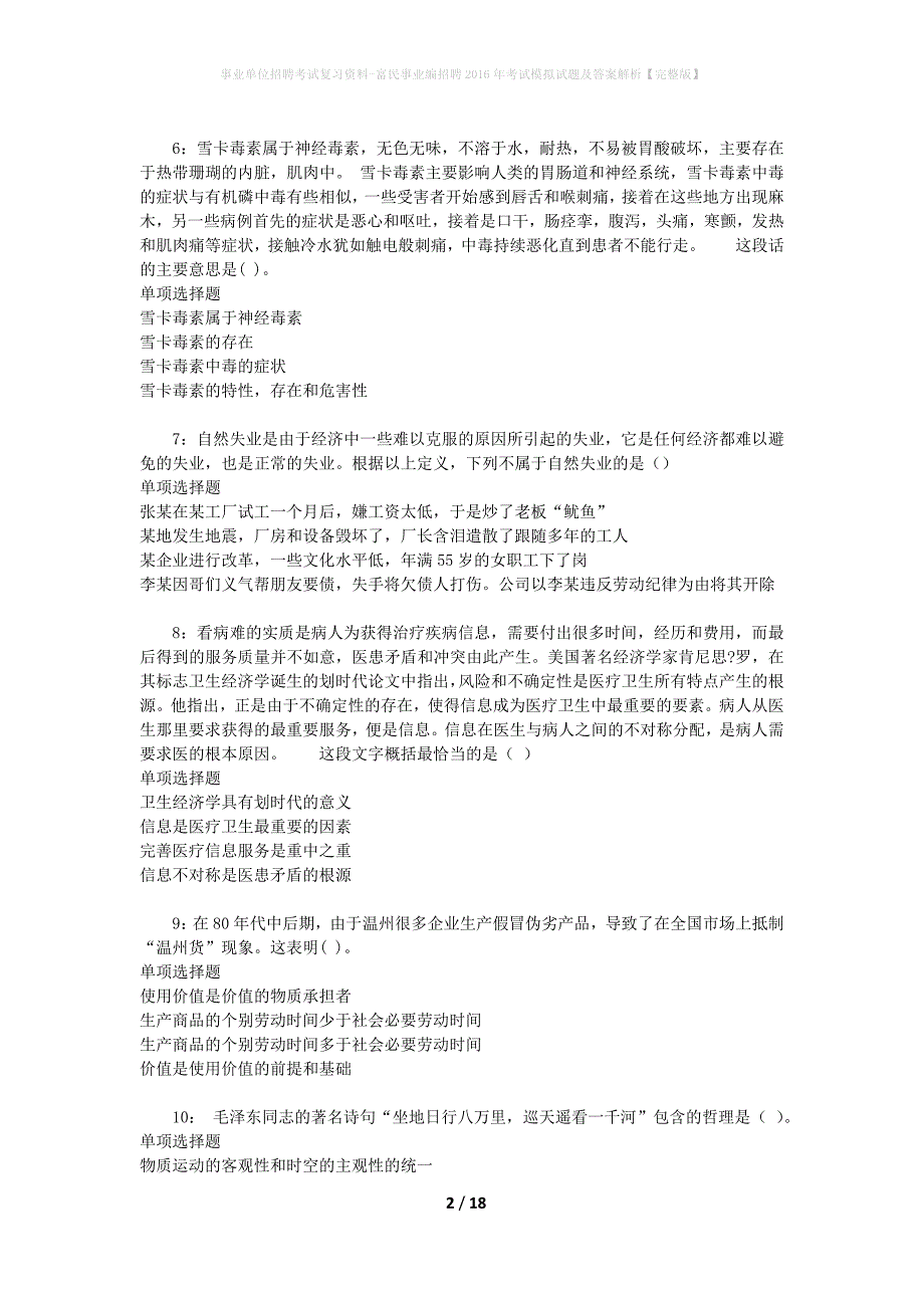 事业单位招聘考试复习资料-富民事业编招聘2016年考试模拟试题及答案解析【完整版】_第2页