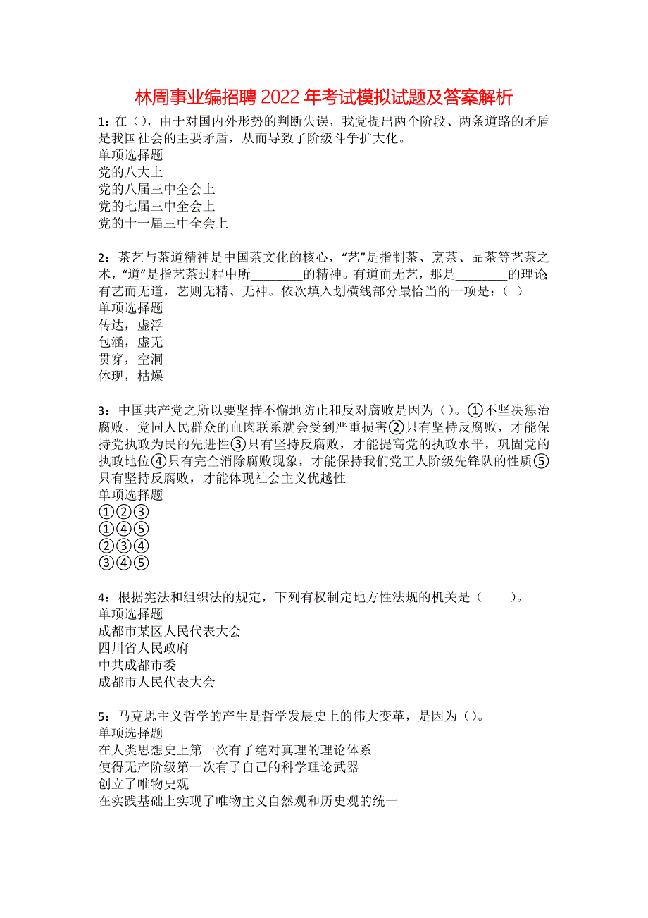 林周事业编招聘2022年考试模拟试题及答案解析38_第1页