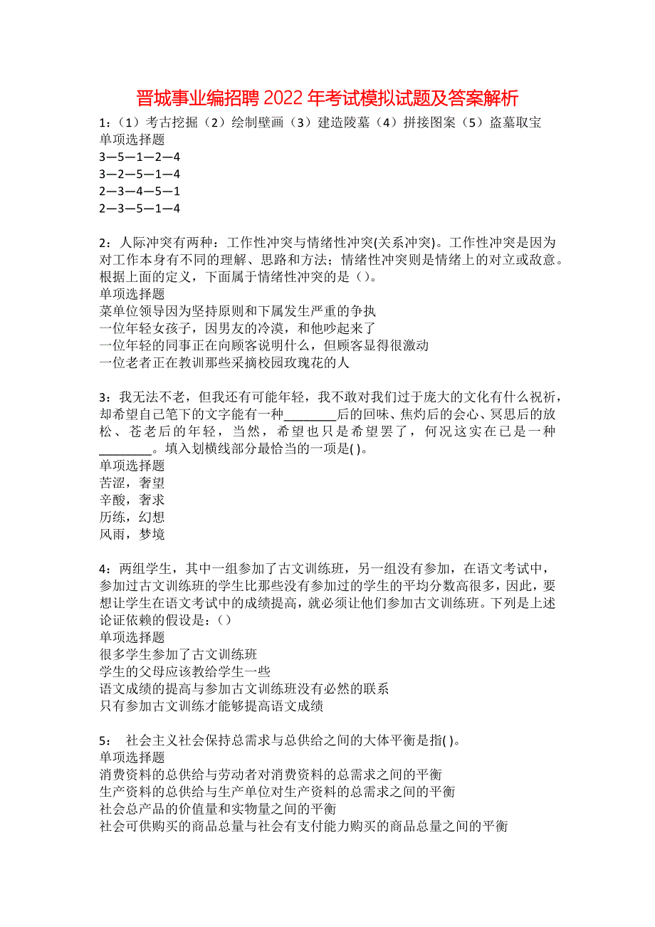 晋城事业编招聘2022年考试模拟试题及答案解析20_第1页