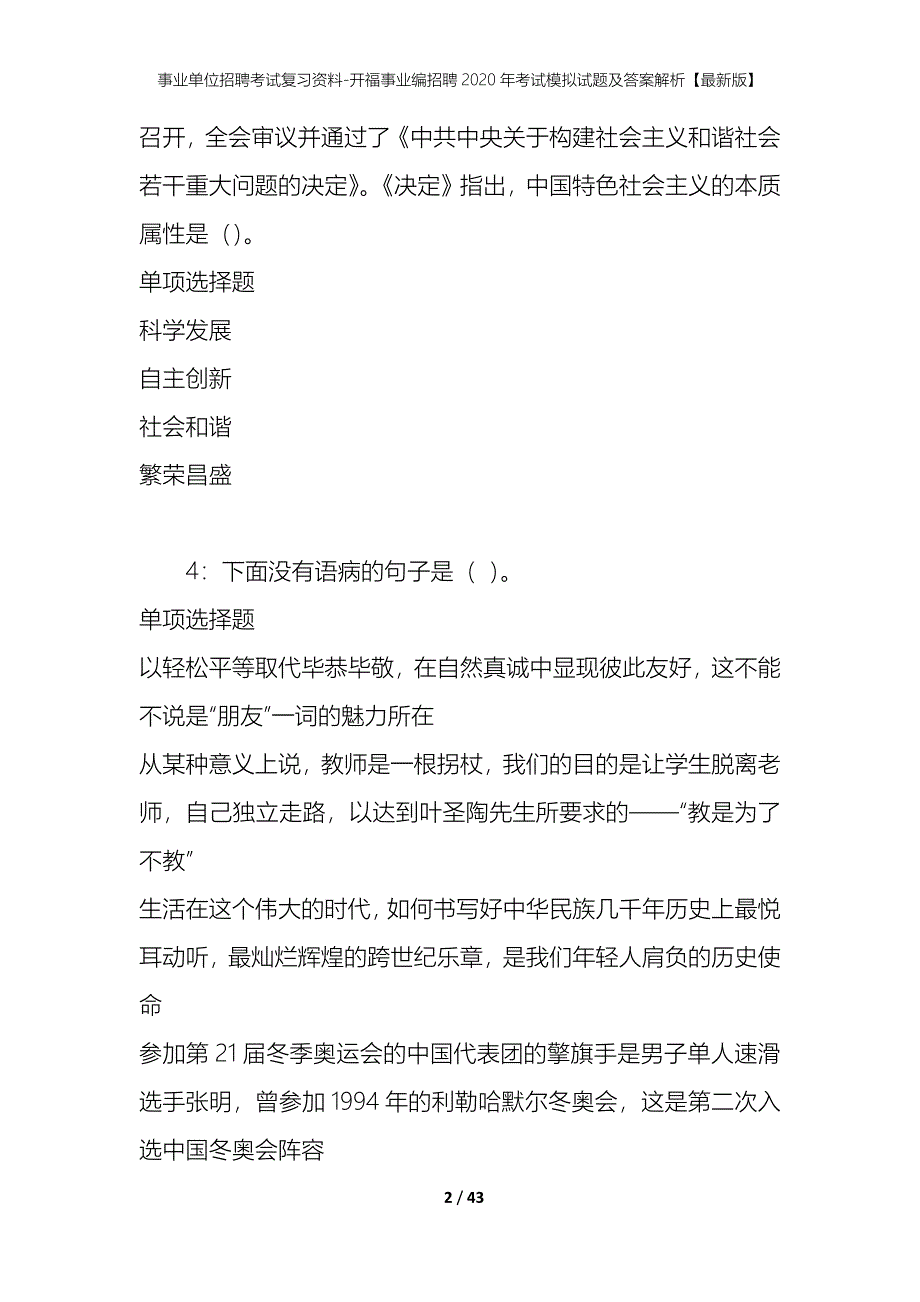 事业单位招聘考试复习资料-开福事业编招聘2020年考试模拟试题及答案解析【最新版】_第2页