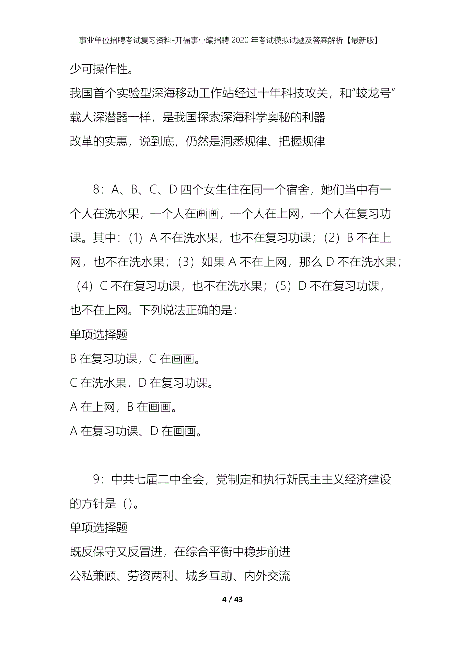 事业单位招聘考试复习资料-开福事业编招聘2020年考试模拟试题及答案解析【最新版】_第4页