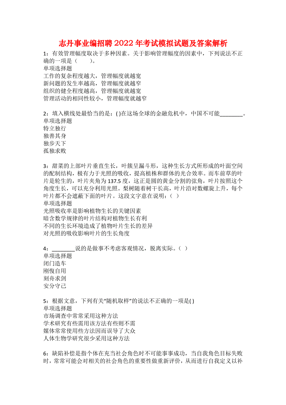 志丹事业编招聘2022年考试模拟试题及答案解析8_第1页