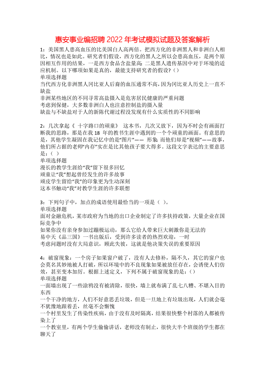 惠安事业编招聘2022年考试模拟试题及答案解析23_第1页