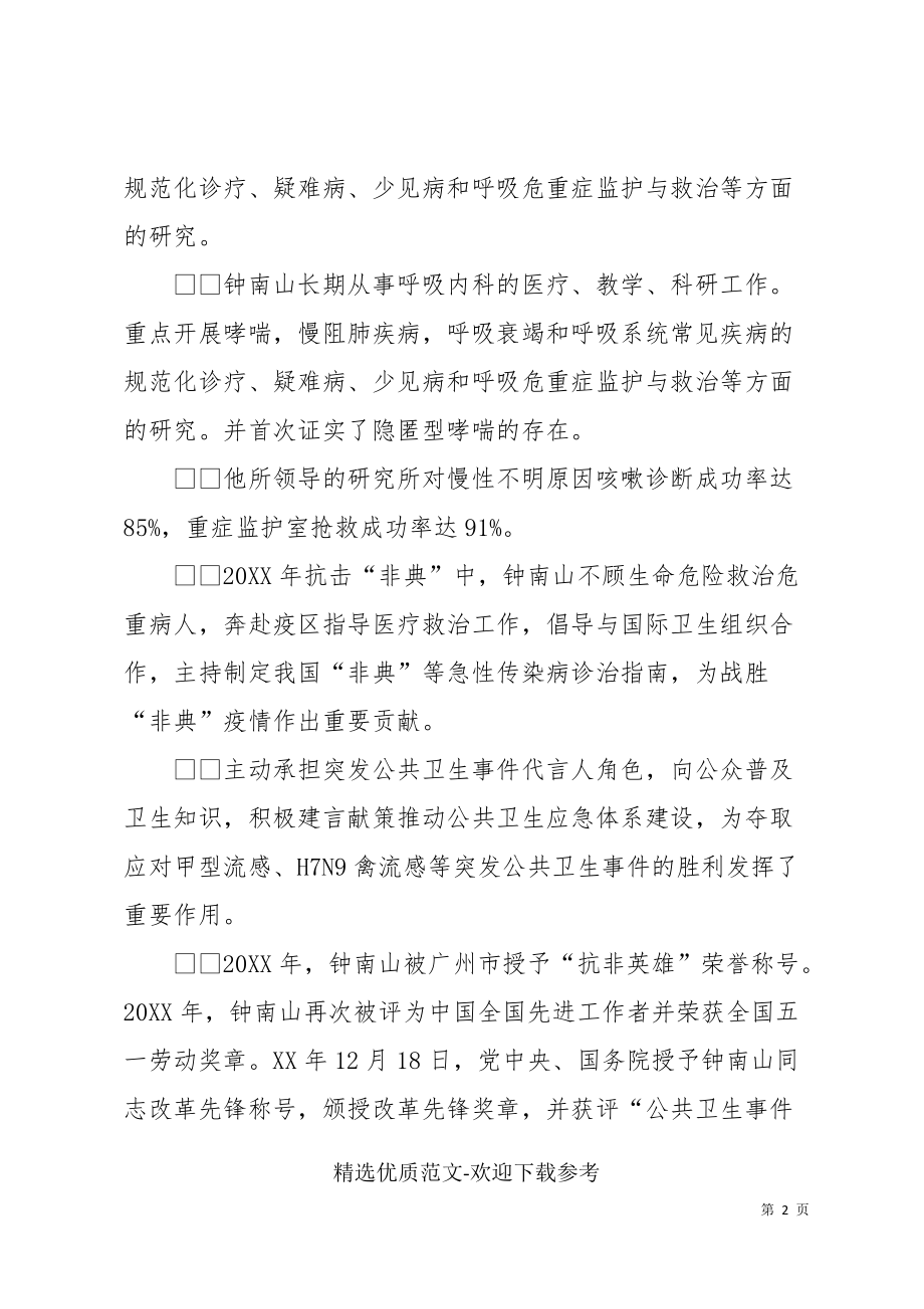 学习钟南山个人先进事迹心得体会三篇(共5页)_第2页