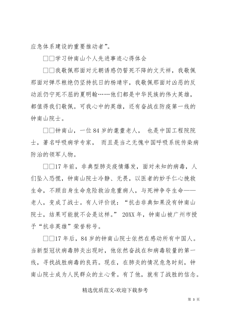 学习钟南山个人先进事迹心得体会三篇(共5页)_第3页