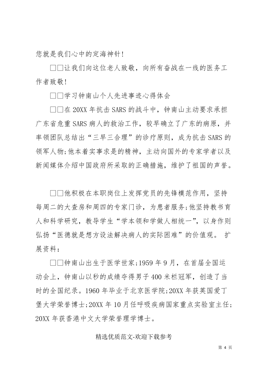 学习钟南山个人先进事迹心得体会三篇(共5页)_第4页