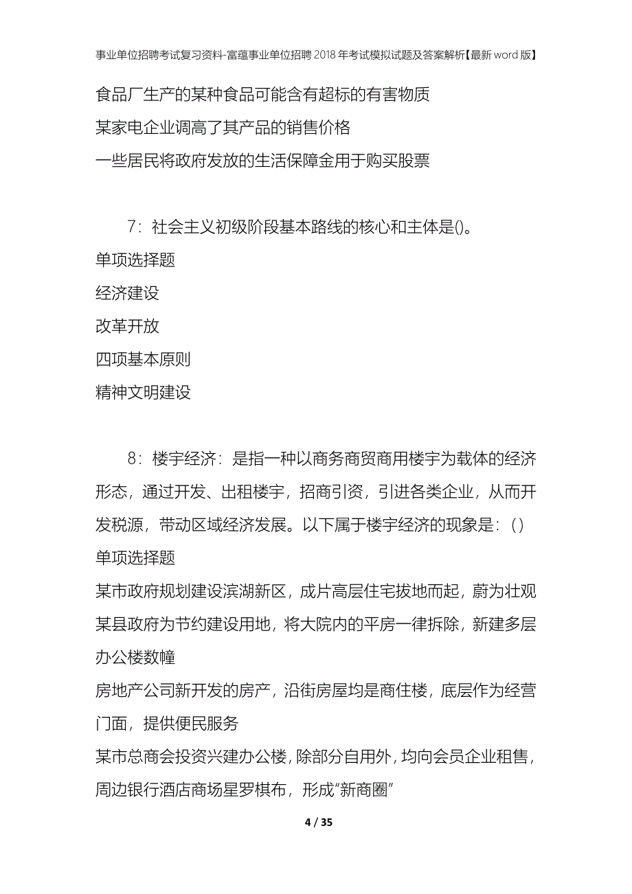 事业单位招聘考试复习资料-富蕴事业单位招聘2018年考试模拟试题及答案解析【最新word版】_第4页